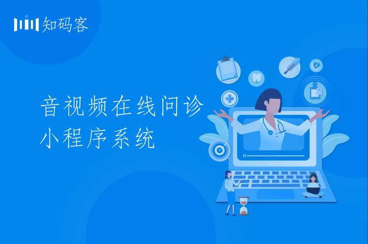 在线预约问诊小程序(音视频)